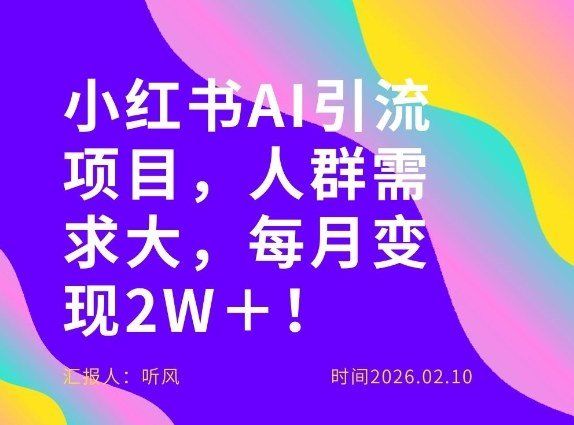 
          她通过这个AI项目每月做到2W＋的收入，最新小红书AI项目，人群需求大！ - Featured image
        