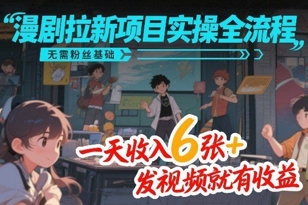 
          漫剧拉新项目实操全流程，无需粉丝基础，一天收入6张+，发视频就有收益 - Featured image
        