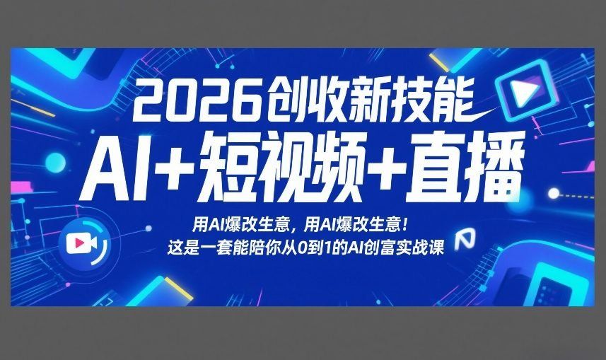 
          2026创收新技能AI+短视频+直播，用AI爆改生意，这是一套能陪你从0到1的AI创富实战课 - Featured image
        