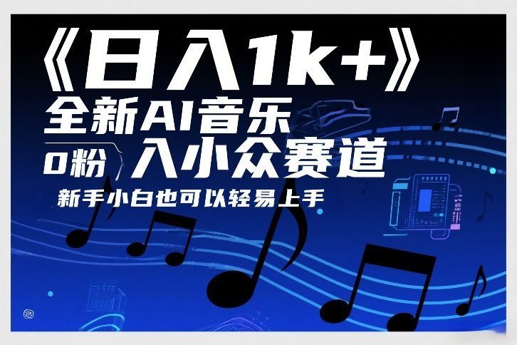 
          日入1k+，全新AI音乐入小众赛道，0粉上车，新手小白也可以轻易上手【揭秘】 - Featured image
        