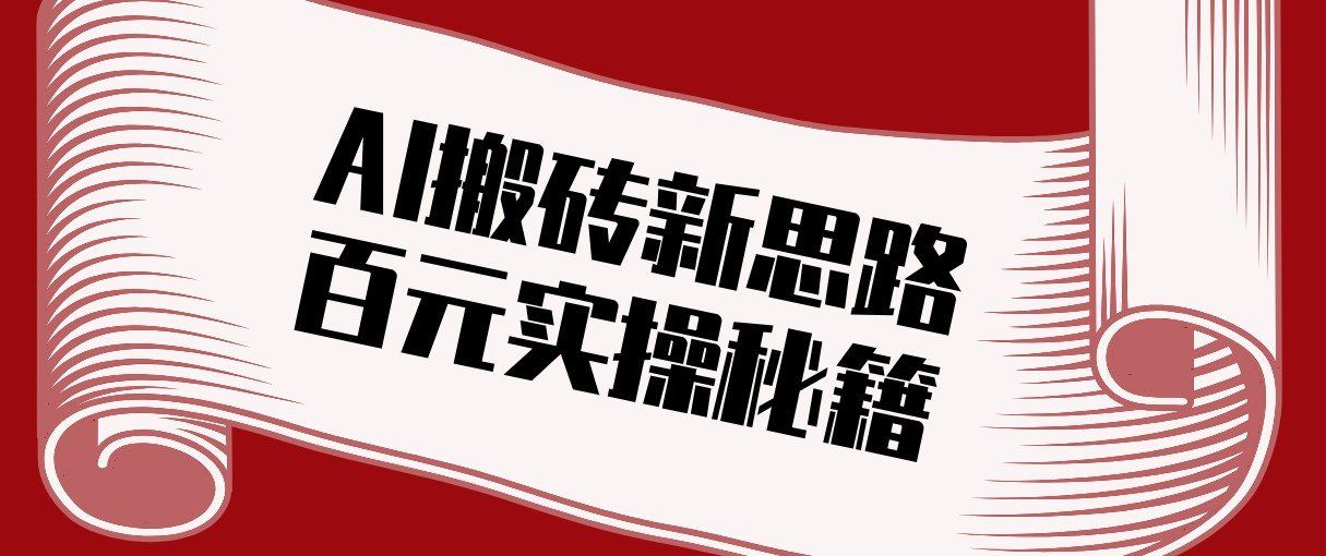 
          头条AI搬砖新思路！利用AI自动剪辑原创视频，日均收益100+的实操秘籍 - Featured image
        