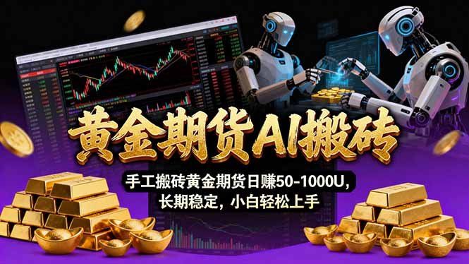 
          【黄金期货AI搬砖】AI操盘手技术Vegas交易技术+聪明软件， 黄金期货日赚50-1000U， 长期稳定 - Featured image
        