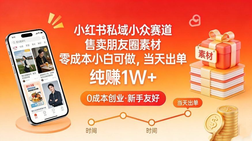 
          小红书私域小众赛道，售卖朋友圈素材，零成本小白可做，当天出单，月入1W+ - Featured image
        