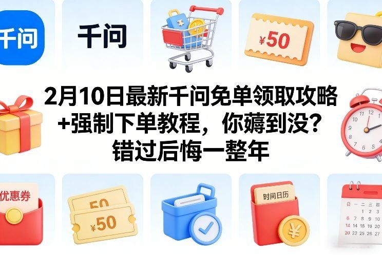 
          2月10日最新千问免单领取攻略+强制下单教程，你薅到没？错过后悔一整年 - Featured image
        