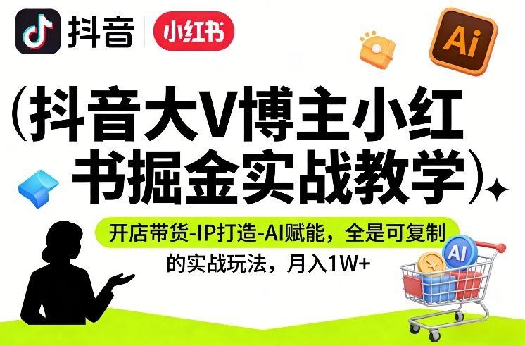 
          抖音大V博主小红书掘金实战教学，开店带货-IP打造-AI赋能，全是可复制的实战玩法，月入1W+ - Featured image
        