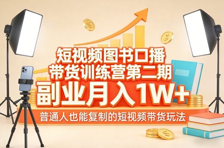 
          短视频图书口播带货训练营第二期，副业月入1W＋，普通人也能复制的短视频带货玩法 - Featured image
        