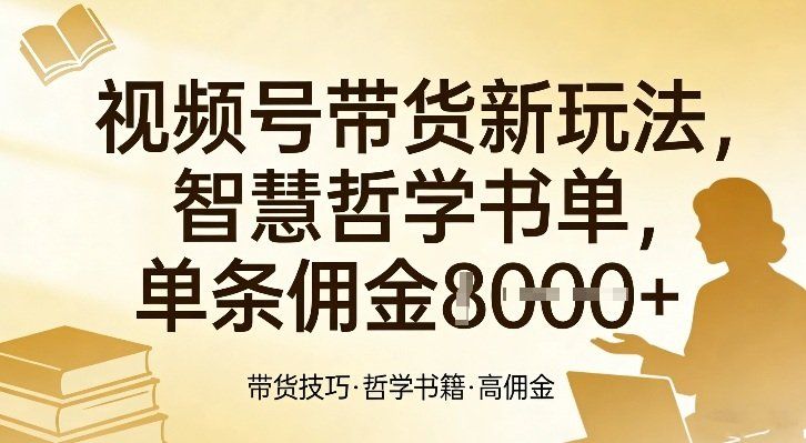 
          视频号带货新玩法，智慧哲学书单，单条佣金1k+ - Featured image
        