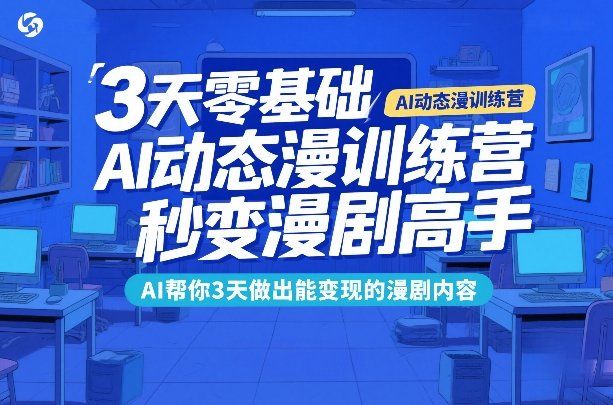 
          3天零基础AI动态漫训练营，秒变漫剧高手，AI帮你3天做出能变现的漫剧内容 - Featured image
        