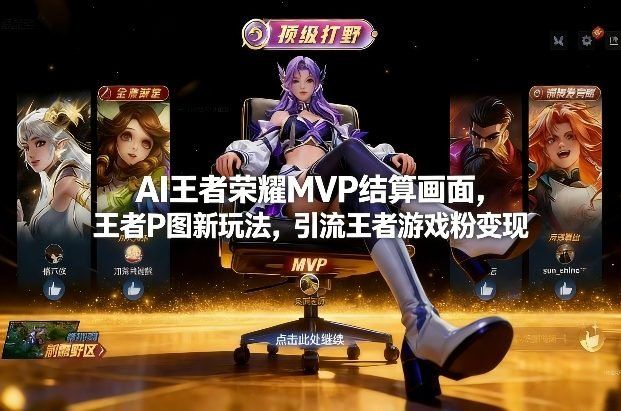 
          AI王者荣耀MVP结算画面，王者P图新玩法，引流王者游戏粉变现 - Featured image
        