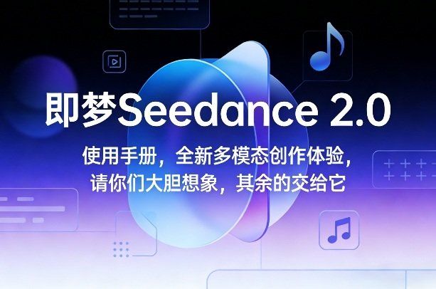 
          即梦Seedance 2.0使用手册，全新多模态创作体验，请你们大胆想象，其余的交给它 - Featured image
        