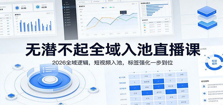 
          无潜不起全域入池直播课：2026全域逻辑，短视频入池，标签强化一步到位 - Featured image
        