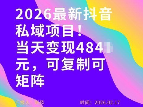 
          26年最新抖音私域玩法，当天变现4张+，可复制可粘贴，新手小白可做 - Featured image
        