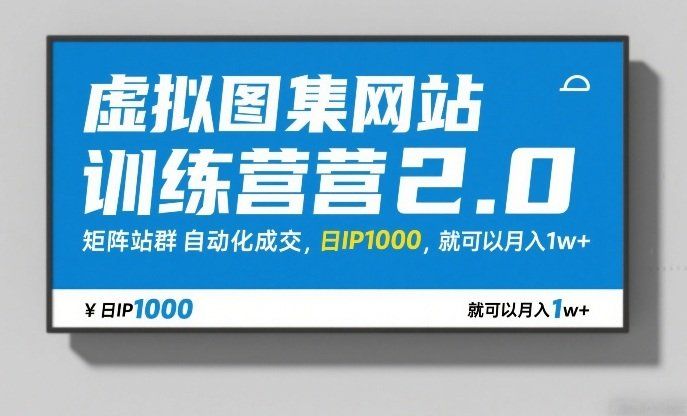 
          虚拟图集网站训练营2.0，矩阵站群自动化成交，日IP1000，就可以月入1w+ - Featured image
        