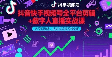 
          抖音快手视频号全平台剪辑+数字人直播实战课，从零到精通，快速实现短视频变现(更新2026年)​ - Featured image
        