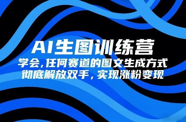 
          AI生图训练营，学会任何赛道的图文生成方式，彻底解放双手，实现涨粉变现 - Featured image
        