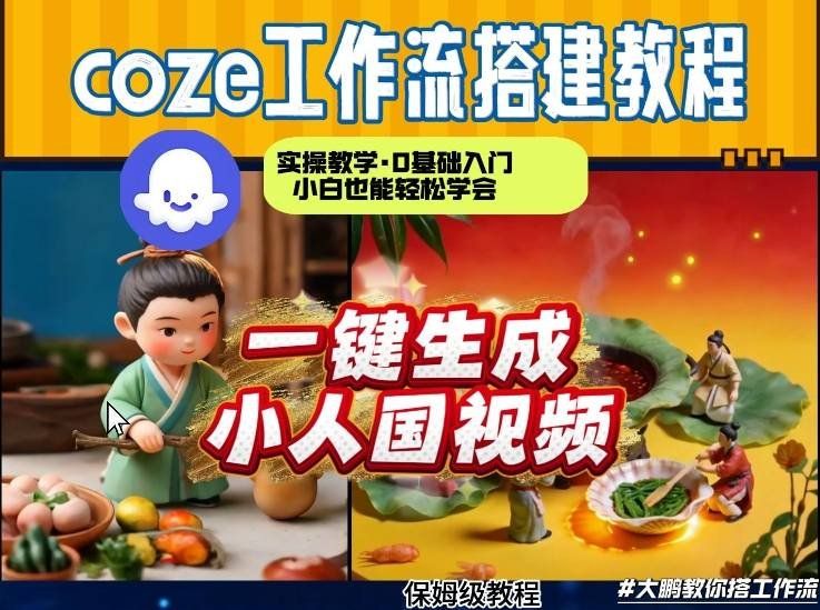 
          Coze工作流AI一键生成爆款“小人国”视频，0基础0剪辑，1分钟一键生成视频！全自动剪辑，解放双手，效率暴增 - Featured image
        