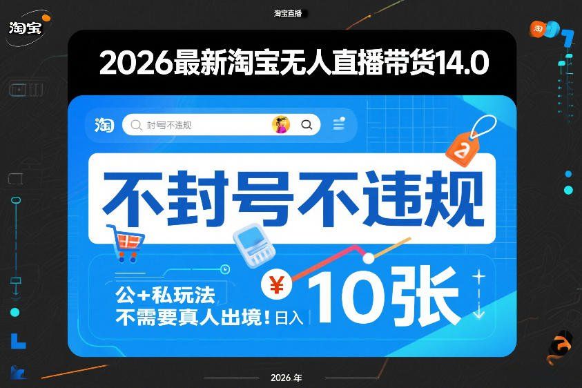 
          2026最新淘宝无人直播带货14.0，不封号不违规，公+私玩法，不需要真人出境，日入10张【揭秘】 - Featured image
        