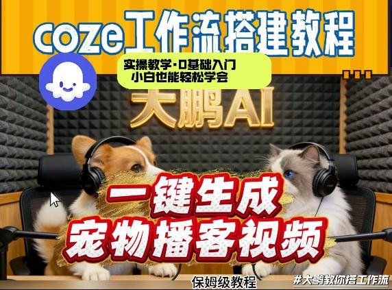 
          Coze工作流AI一键生成宠物播客视频，全程保姆级教程，零基础小白保姆级教学 - Featured image
        