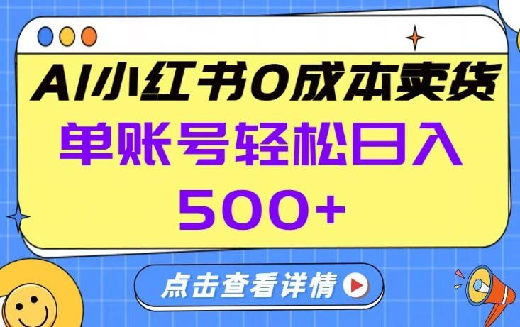 
          26年做小红书卖货就对了,完全托管AI，单账号保底日入5张+【揭秘】 - Featured image
        