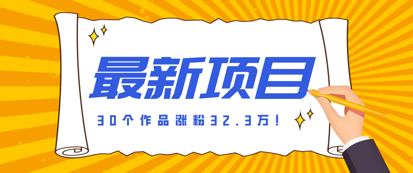 
          30 条作品涨粉 32 万！零成本复刻高认知心理学视频，普通人也能做的爆款玩法 - Featured image
        