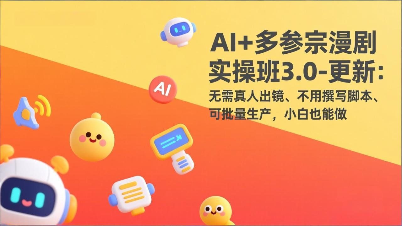 
          AI+多参宗漫剧实操班3.0-更新：无需真人出镜、不用撰写脚本、可批量生产，小白也能做 - Featured image
        
