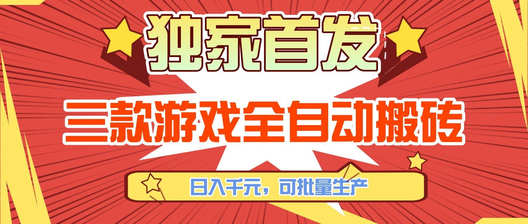 
          三款游戏全自动搬砖，日入千元，可批量生产，小白也能做！ - Featured image
        
