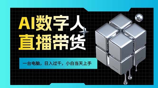 
          AI数字人直播带货风口已来，一台电脑在家日入过千，小白当天上手的赚钱技能 - Featured image
        