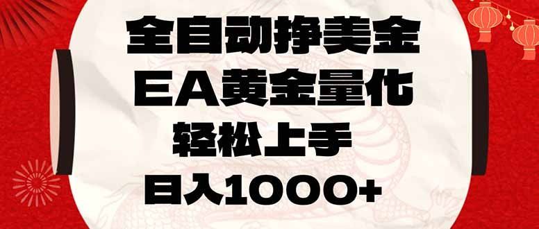 
          全自动挣美金，EA黄金量化，小白轻松入手，日入1000+ - Featured image
        