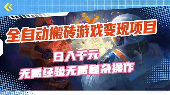 
          全自动搬砖游戏变现项目，日入千元，无需经验、无需复杂操作！ - Featured image
        