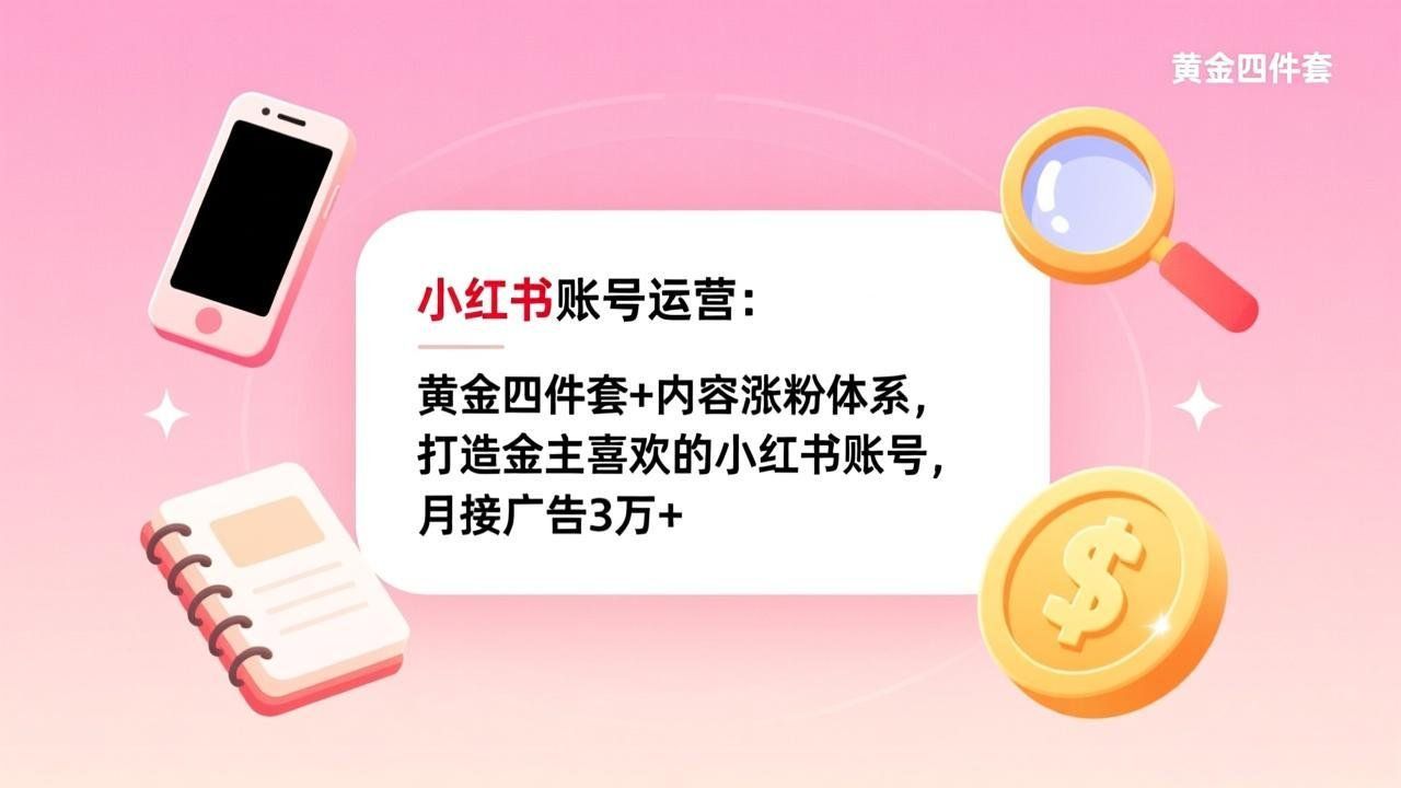 
          小红书账号运营：黄金四件套+内容涨粉体系，打造金主喜欢的小红书账号，月接广告3万+ - Featured image
        