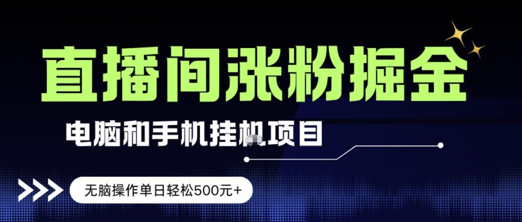 
          电脑或手机直播涨粉挂G项目，单日轻松5张+，新手小白无脑操作，非常简单【揭秘】 - Featured image
        