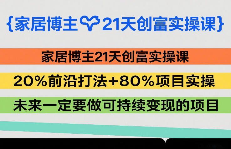 
          家居博主21天创富实操课，20%前沿打法+80%项目实操，未来一定要做可持续变现的项目 - Featured image
        