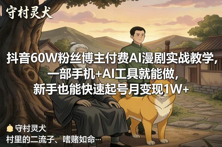 
          抖音60W粉丝博主付费AI漫剧实战教学，一部手机+AI工具就能做，新手也能快速起号月变现1W+ - Featured image
        