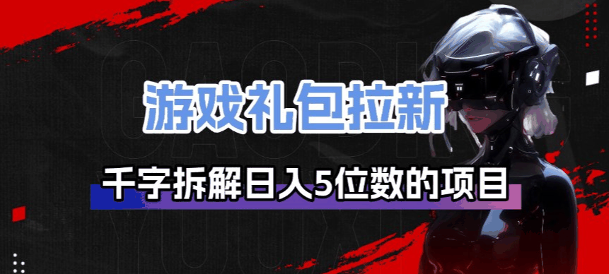 
          游戏礼包拉新_千字拆解日入5位数的项目逻辑 - Featured image
        