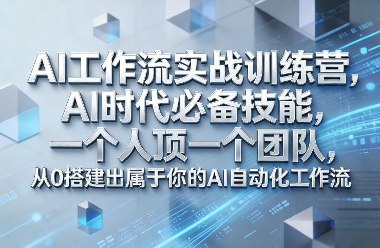 
          Ai工作流实战训练营，AI时代必备技能，一个人顶一个团队，从0搭建出属于你的AI自动化工作流 - Featured image
        