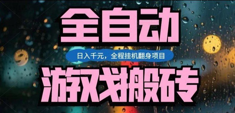 
          热门游戏搬砖翻身项目，日入1k+，操作简单，上手快全自动无需人工干预【揭秘】 - Featured image
        