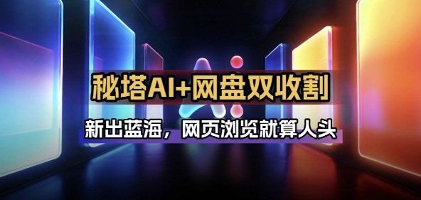 
          秘塔AI项目拆解_AI智能体配合网盘拉新项目双倍收割打法 - Featured image
        