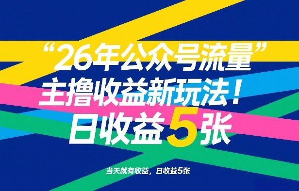 
          26年公众号流量主撸收益新玩法，当天就有收益，日收益5张 - Featured image
        