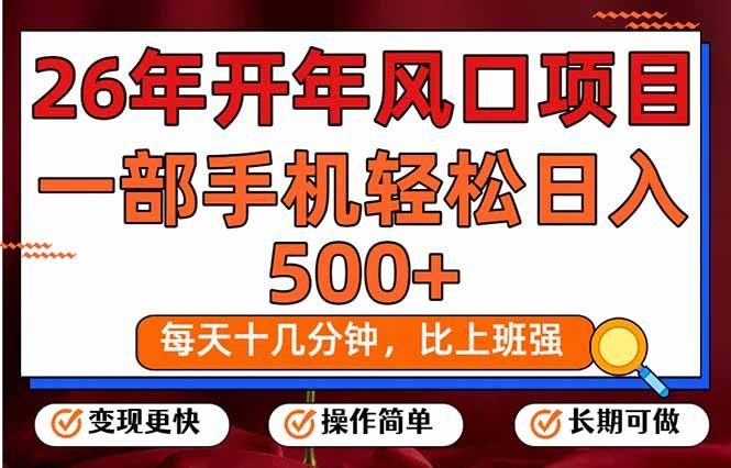 
          26年开年项目，每天十几分钟，一部手机稳稳日入500+，长期稳定可做 - Featured image
        