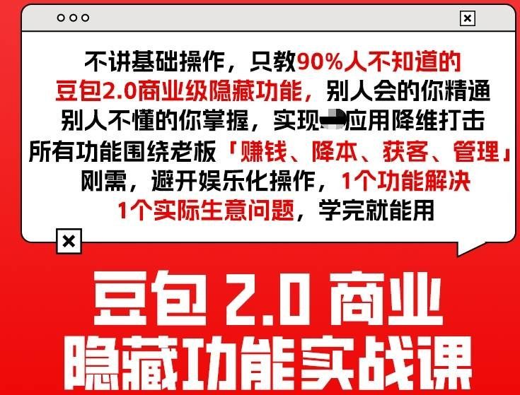 
          豆包2.0商业隐藏功能实战课2026，1个功能解决1个实际生意问题，学完就能用 - Featured image
        