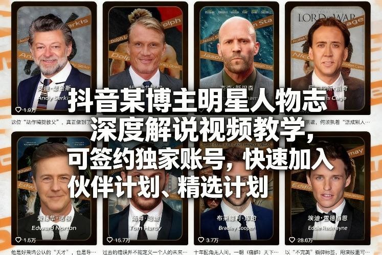 
          抖音某博主明星人物志深度解说视频教学，可签约独家账号，快速加入伙伴计划、精选计划 - Featured image
        