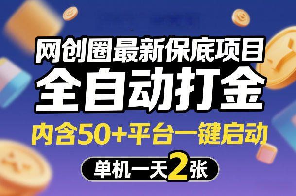 
          网创圈最新保底项目，全自动打金，内含50+平台一键启动，单机一天2张+【揭秘】 - Featured image
        