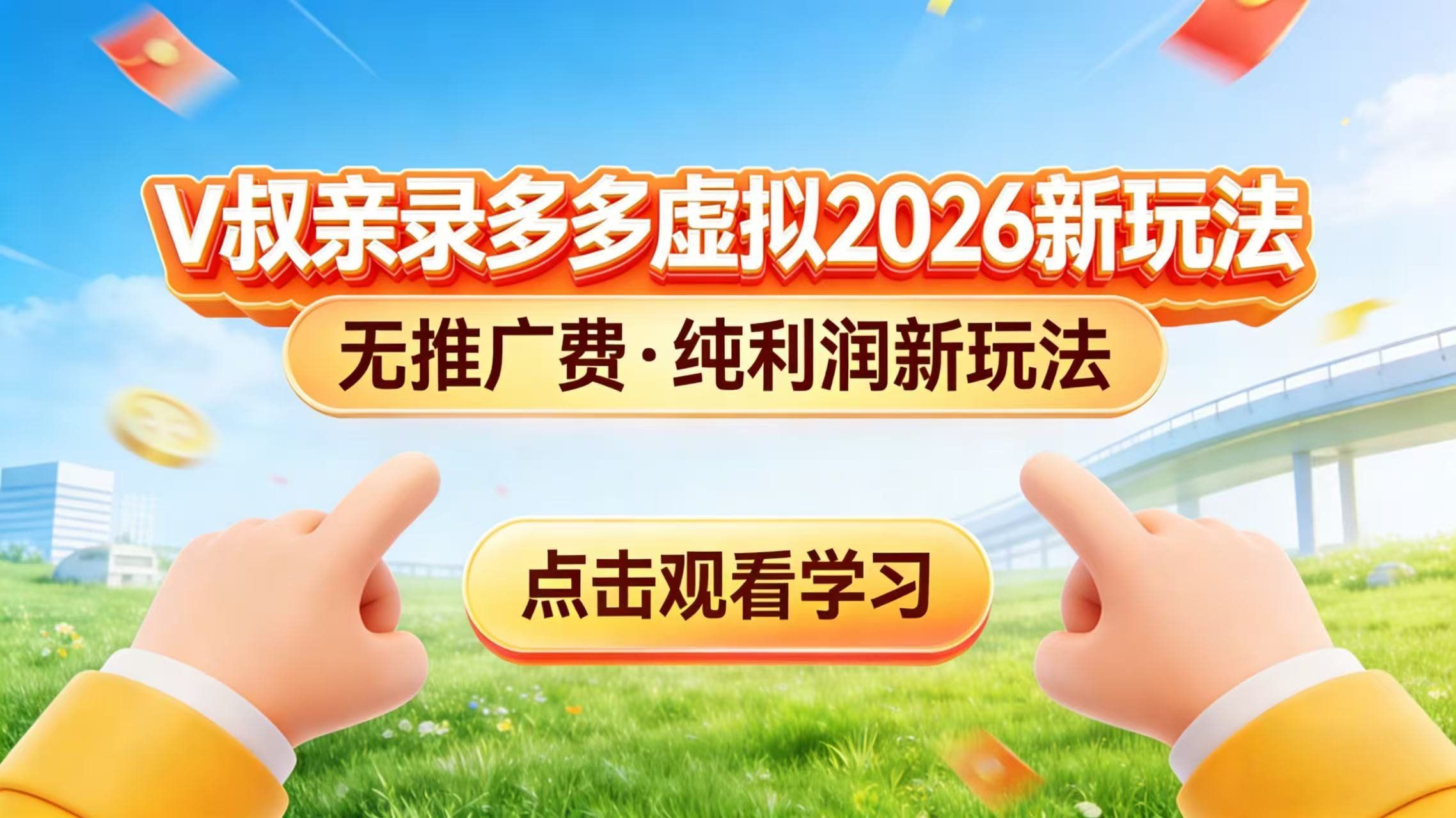 
          0 成本起步！拼多多虚拟电商新玩法，V 叔带你日入三张 - Featured image
        