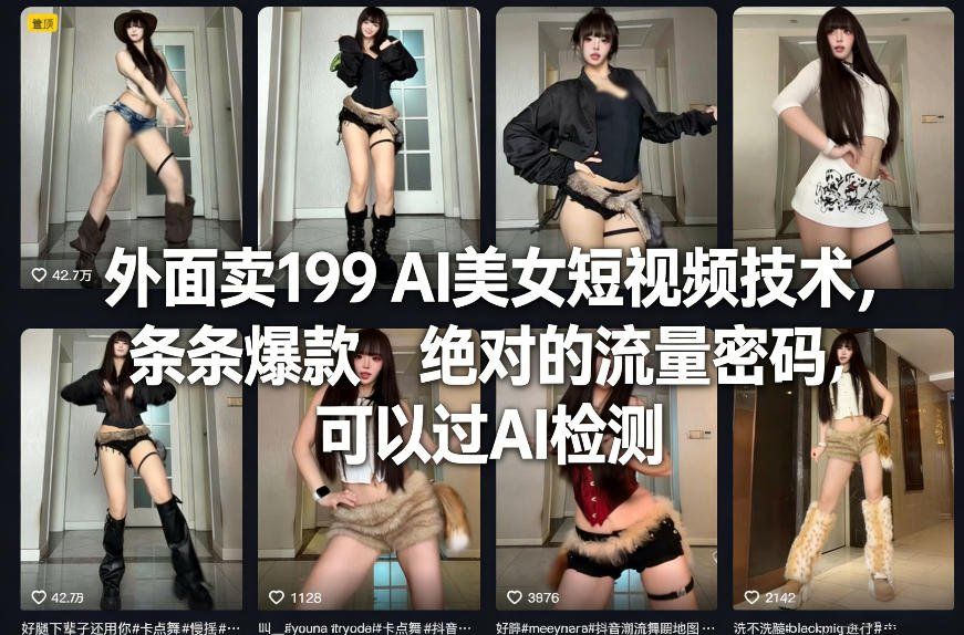 
          外面卖199 AI美女短视频技术，条条爆款，绝对的流量密码，可以过AI检测 - Featured image
        