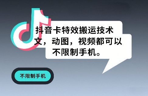 
          抖音卡特效搬运技术，图文，动图，视频都可以，不限制手机 - Featured image
        