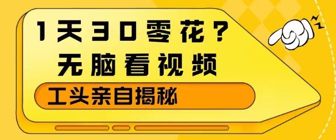
          1天30零花？无脑看视频，大佬亲自揭秘 - Featured image
        