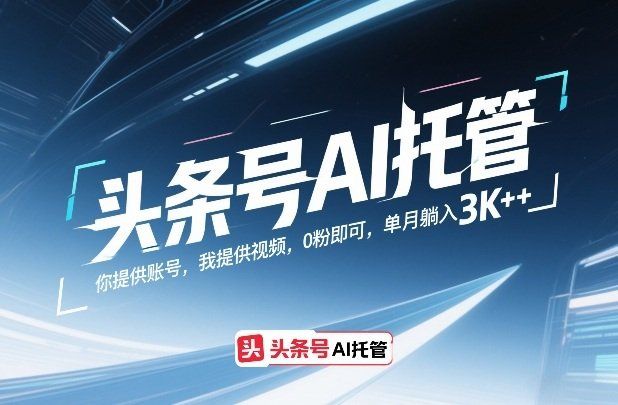 
          头条号AI托管，你提供账号，我提供视频，0粉即可，单月躺入3k+【揭秘】 - Featured image
        