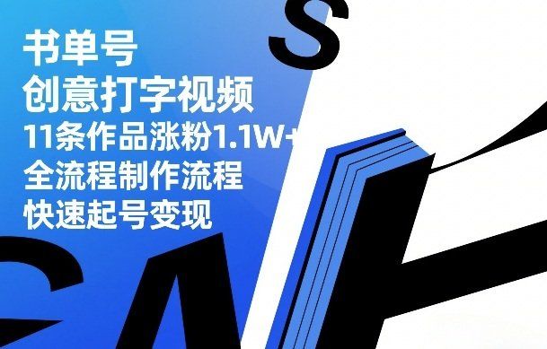 
          书单号创意打字视频，11条作品涨粉1.1W+，全流程制作流程，快速起号变现 - Featured image
        