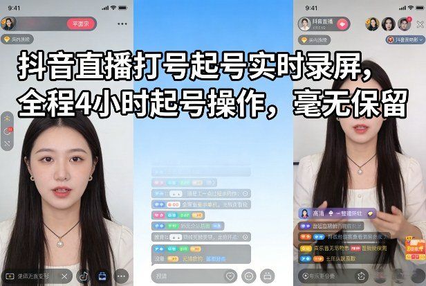 
          抖音直播打号起号实时录屏，全程4小时起号操作，毫无保留 - Featured image
        