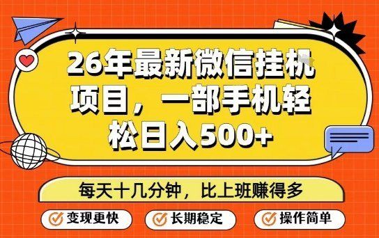 
          26年最新微信挂G项目，每天十多分钟就够了，一部手机，轻松日入5张【揭秘】 - Featured image
        